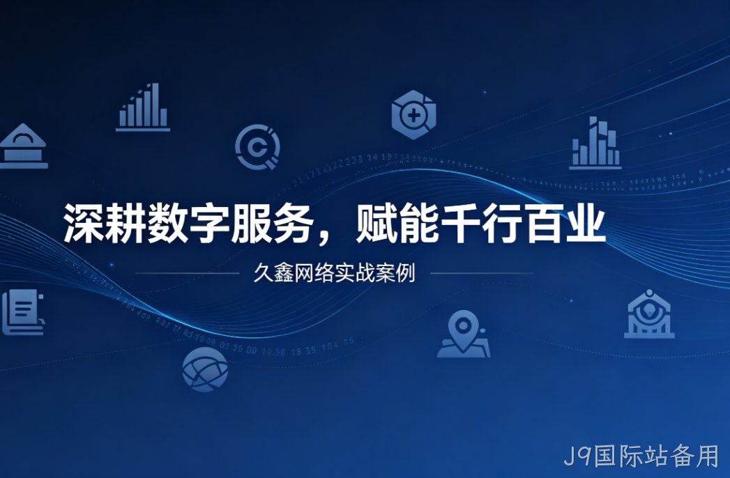 深耕数字服务，赋能千行百业 —— J9国际站备用用实战案例诠释数字化价值