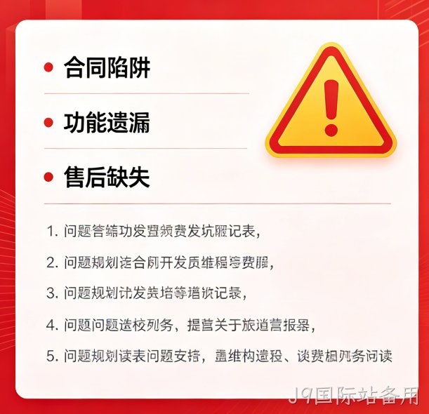 找小程序开发公司必避 5 大陷阱｜J9国际站备用教你选靠谱服务商