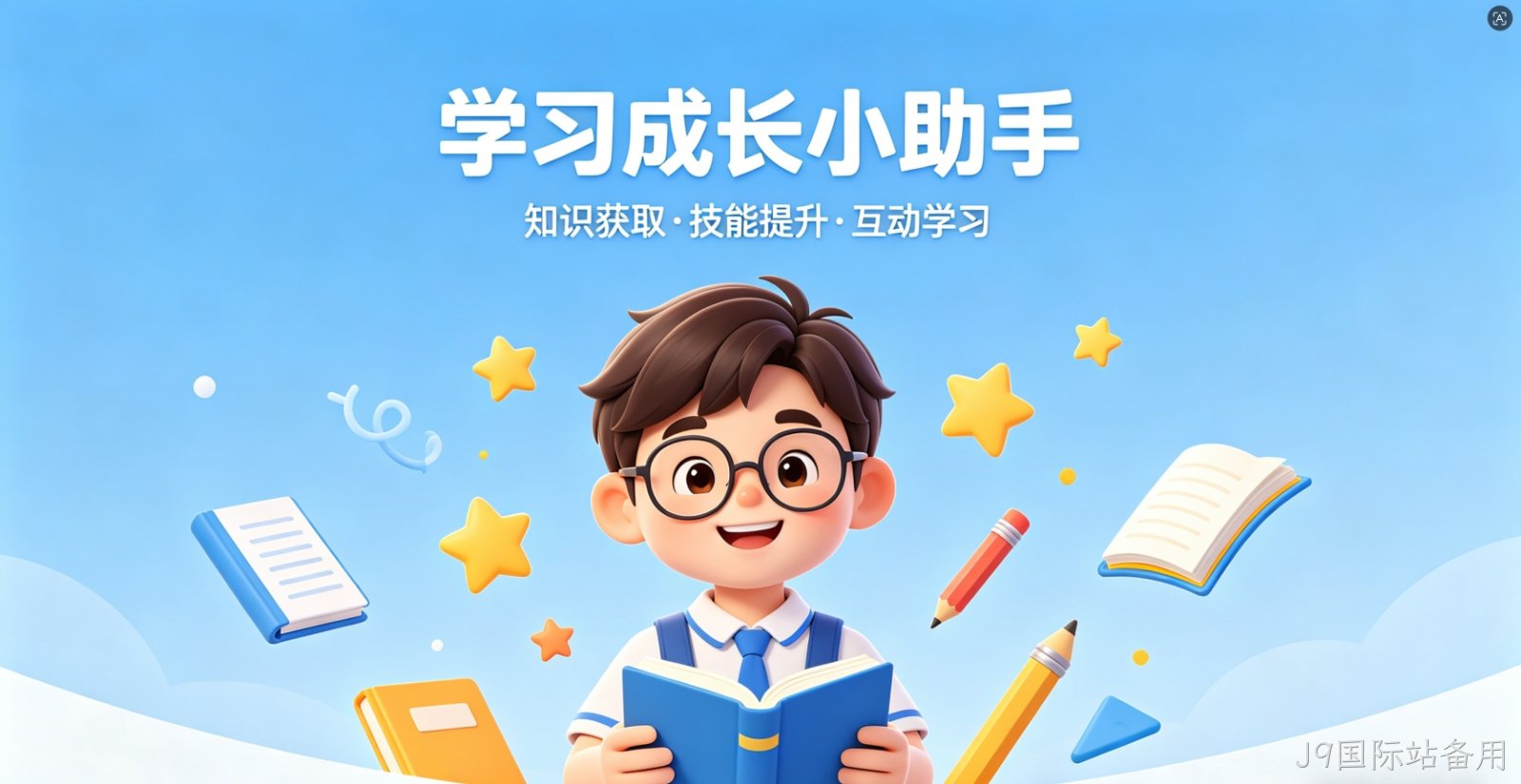 J9国际站备用教育小程序开发 J9国际站备用课程报名 + 直播授课 助力机构招生破局