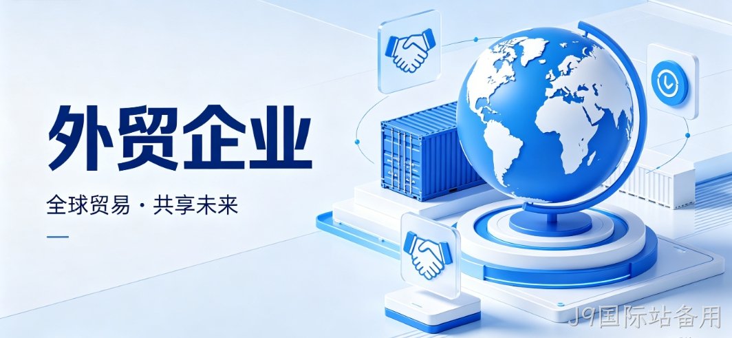 J9国际站备用外贸网站建设 J9国际站备用多语言 + 海外服务器 助力企业出海获客