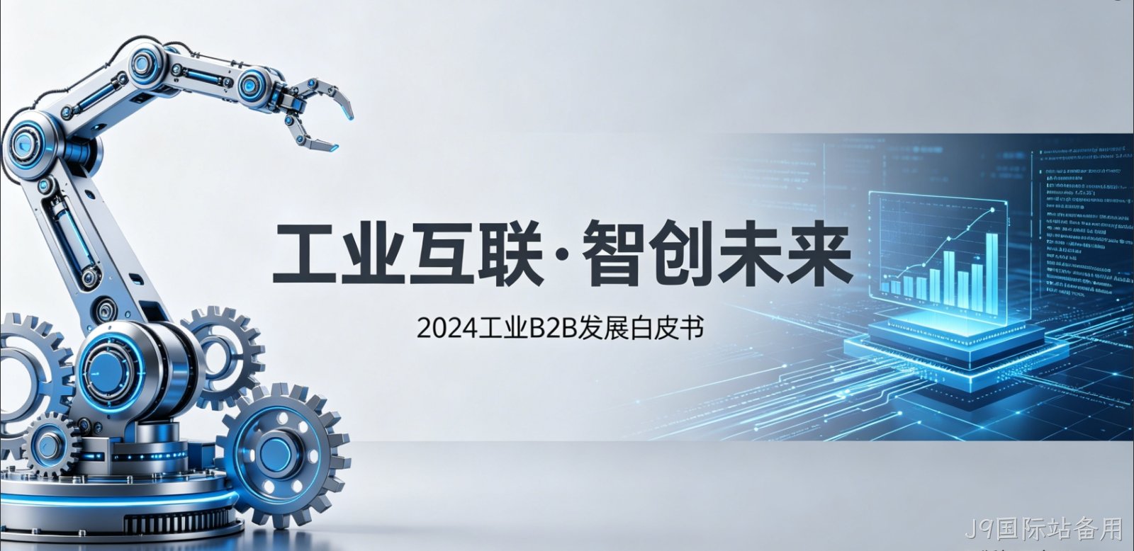 {城市}工业 B2B 小程序开发 J9国际站备用供需对接 + 3D 展示 赋能制造业获客