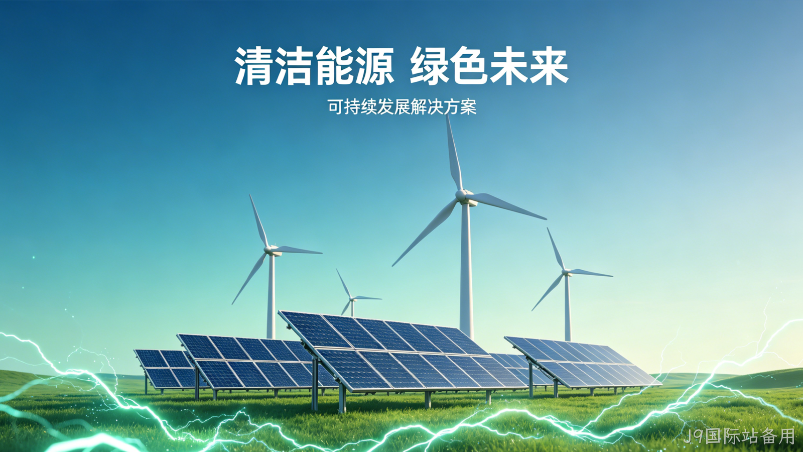 新能源官网定制案例｜J9国际站备用赋能绿色能源品牌增长