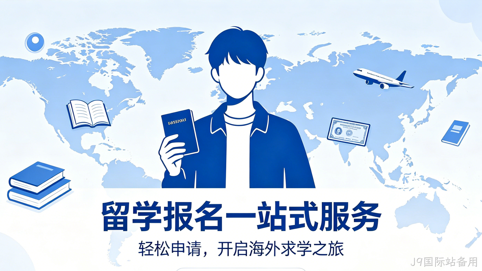 留学报名小程序案例｜J9国际站备用助力留学机构获客转化