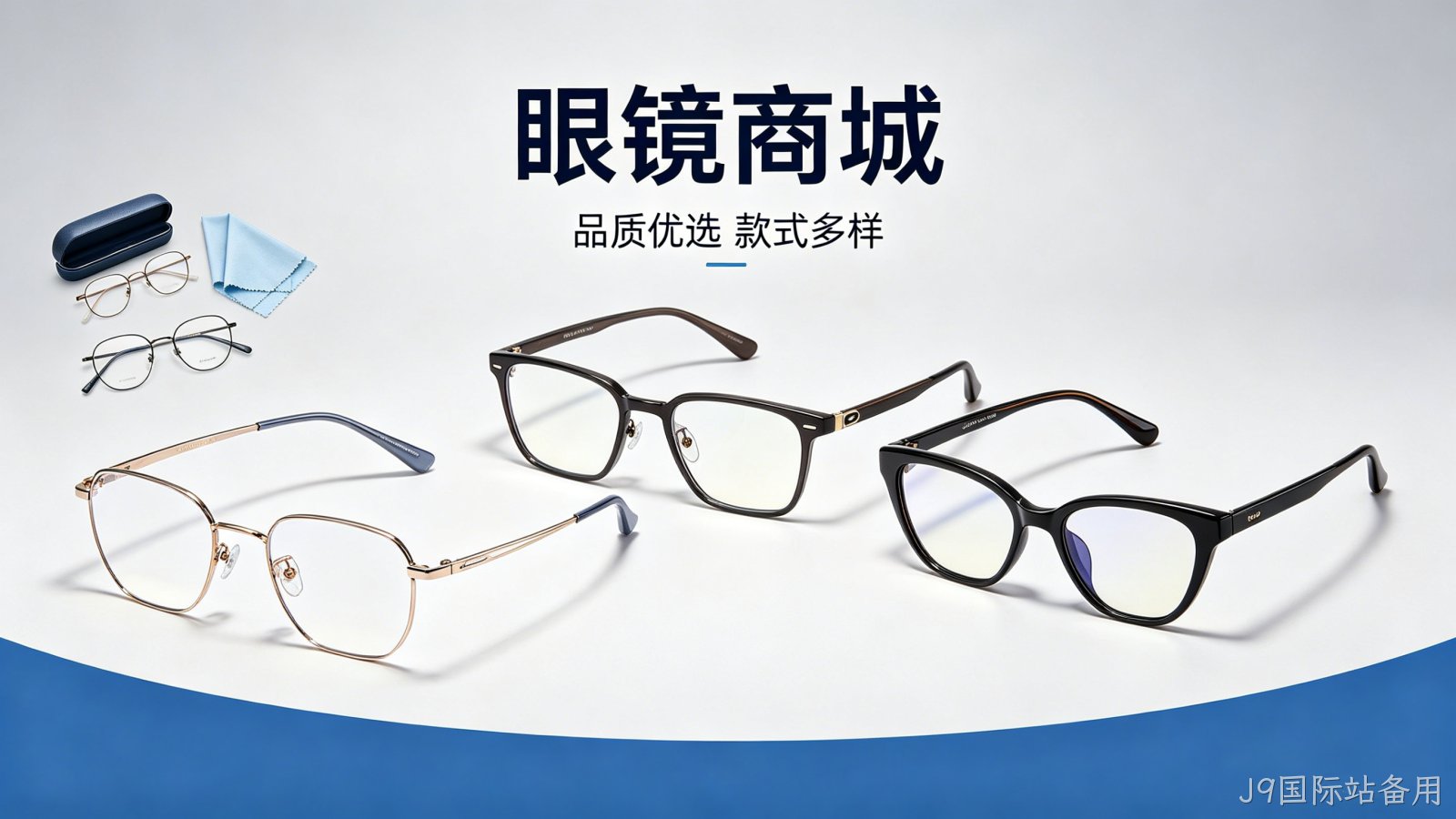 眼镜商城小程序案例｜J9国际站备用赋能眼镜行业私域增长
