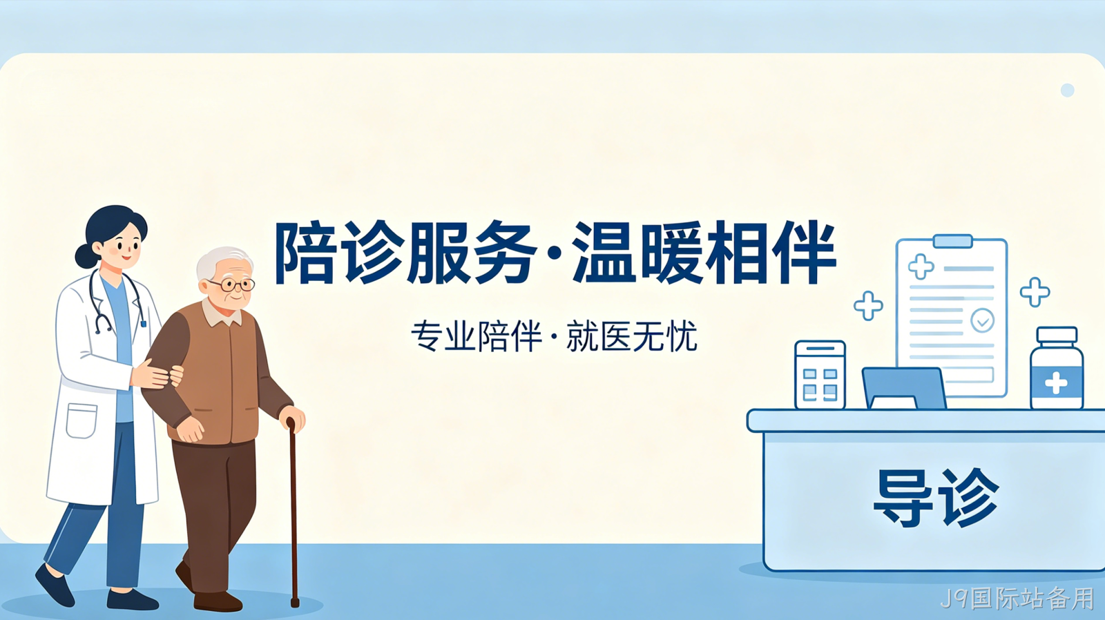 陪诊预约小程序案例｜J9国际站备用打造就医陪护服务平台