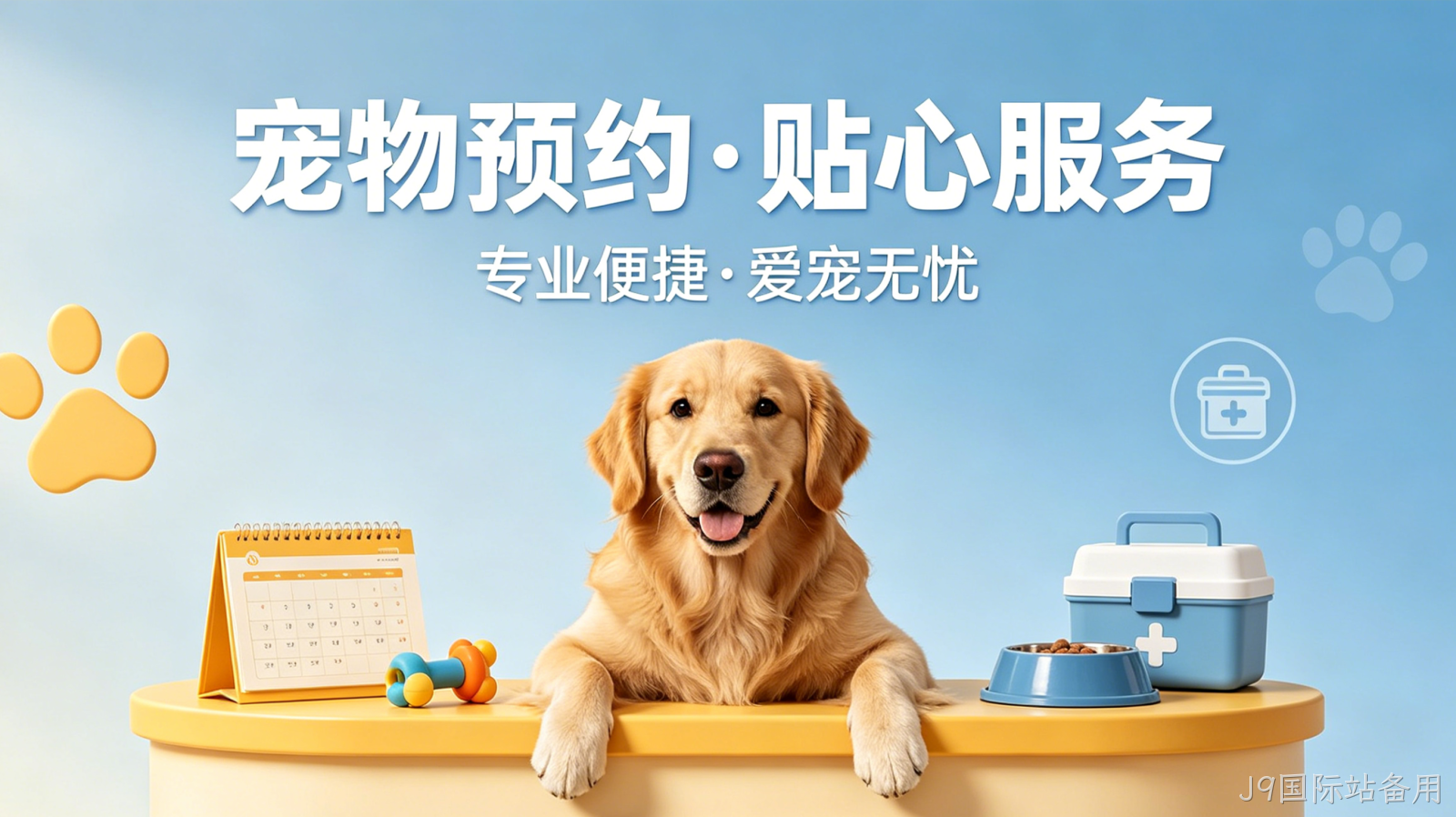 宠物预约小程序案例｜J9国际站备用赋能门店服务提效增收