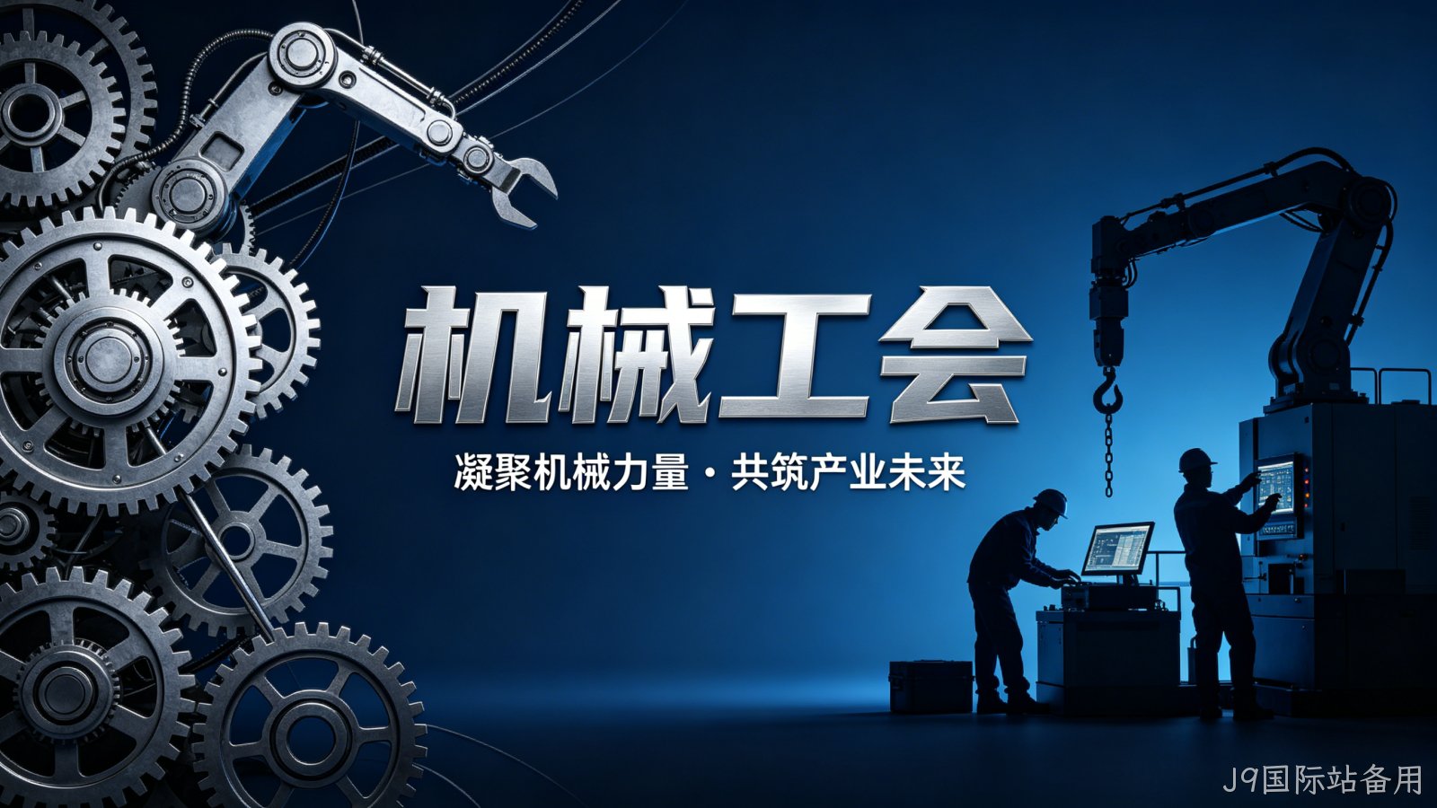 机械工会官网定制案例｜J9国际站备用搭建行业服务与交流平台