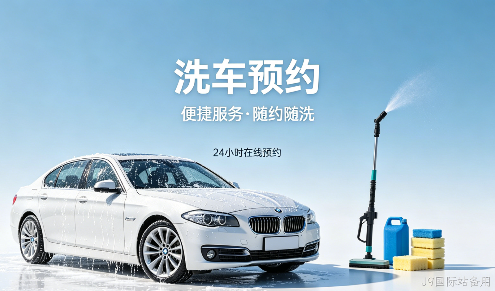 洗车预约小程序案例｜J9国际站备用打造汽车洗护私域平台