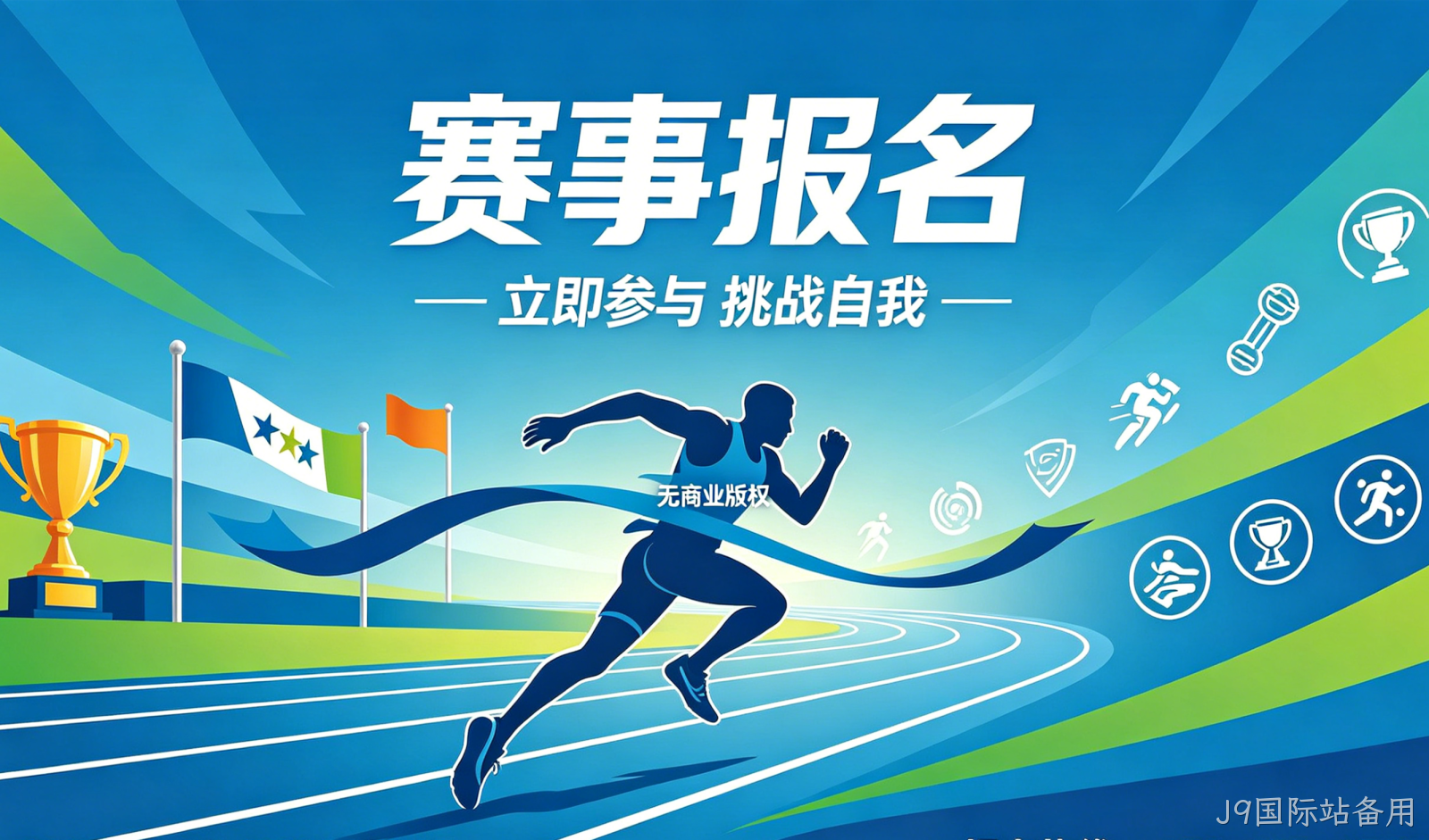赛事报名小程序案例｜J9国际站备用实现赛事数字化报名管理