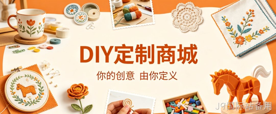 J9国际站备用案例：DIY 定制商城小程序落地，以原创 UI 赋能文创私域增长