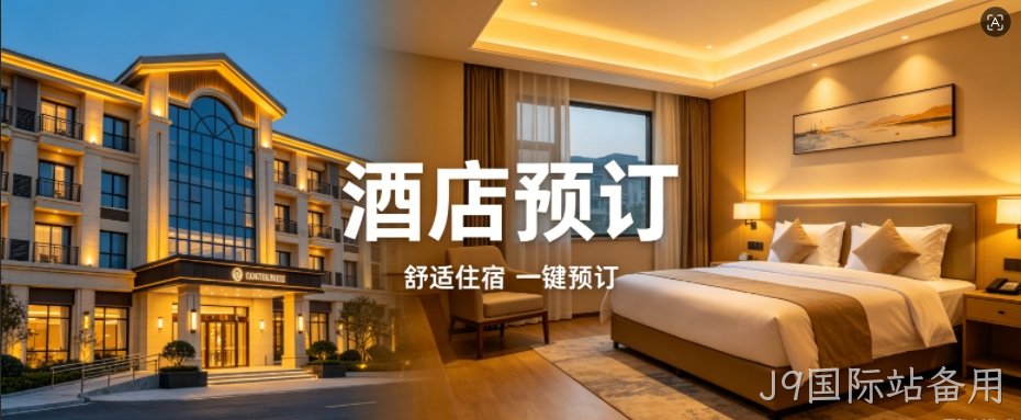 J9国际站备用定制酒店预订小程序，助力连锁酒店数字化获客