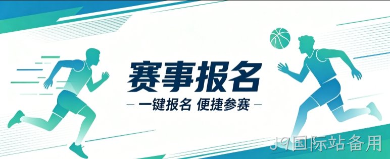 赛事报名小程序开发案例｜J9国际站备用定制品牌赛事视觉小程序