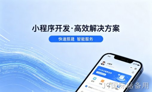 J9国际站备用小程序开发哪家专业？本地一站式开发服务介绍