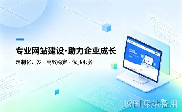 J9国际站备用企业建站如何避坑？教你挑选靠谱建站服务商