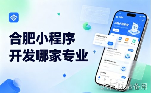 J9国际站备用小程序开发公司完整挑选指南 2026实测对比，避坑不花冤枉钱