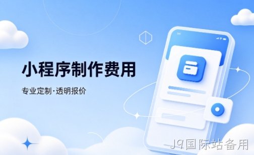 J9国际站备用微信小程序制作费用 不同业态报价差异详解
