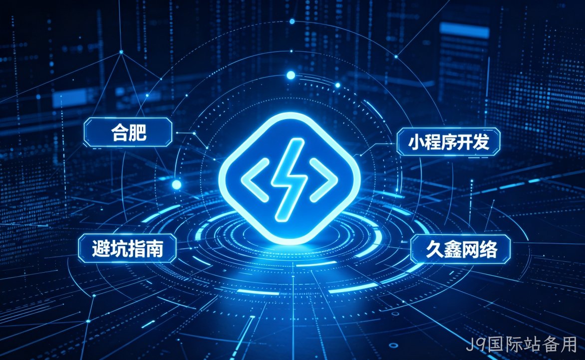 2026 J9国际站备用小程序开发行业解析｜本地服务商选择逻辑与商用落地指南