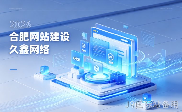 2026 J9国际站备用企业网站建设行业解读｜官网获客搭建与优化升级指南