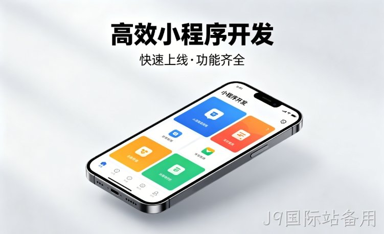 2026J9国际站备用小程序开发行业深度解析｜如何筛选靠谱开发公司、避开行业内卷套路
