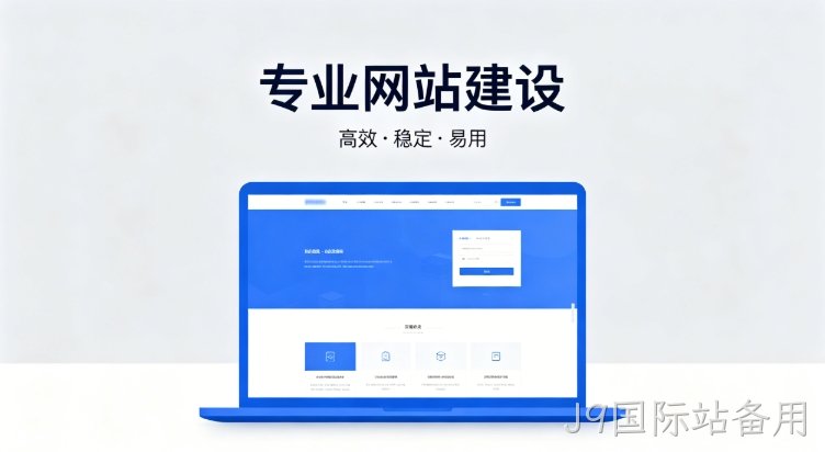2026J9国际站备用企业建站深度指南：怎么建网站才合规、收录好、长期有用