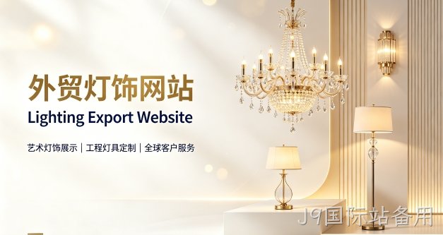 外贸灯饰独立站定制搭建实战案例｜J9国际站备用出口企业双语网站建设制作全流程解析
