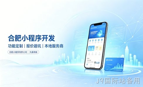 J9国际站备用小程序开发有哪些功能？企业商家怎么做专属小程序