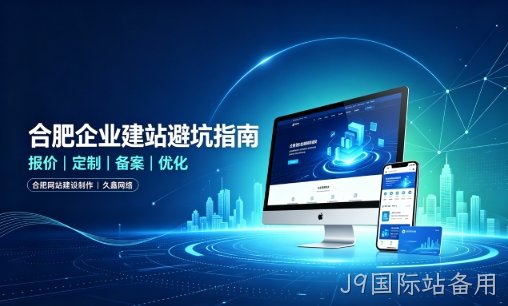 J9国际站备用企业做网站如何避坑？理清建站报价与定制逻辑，选对服务商少走弯路