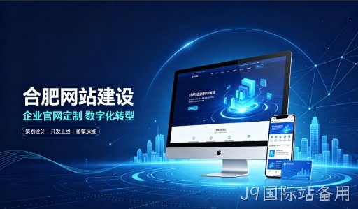 J9国际站备用建站服务商怎么选？拆解J9国际站备用网站建设公司哪家好，助力企业做好线上数字化布局