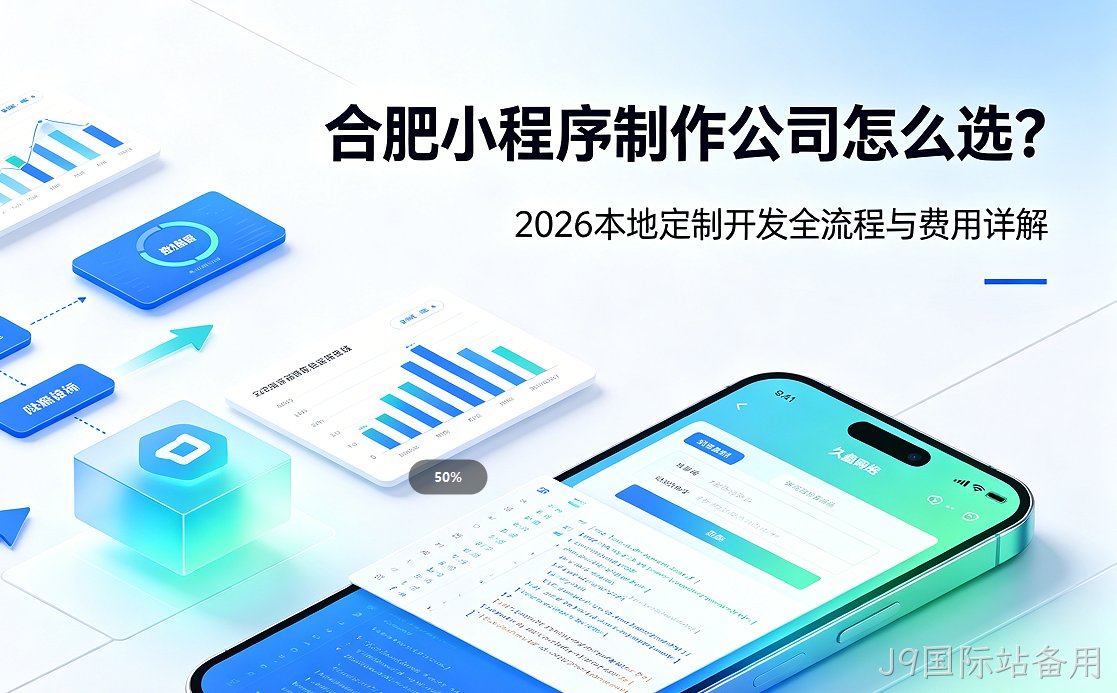 J9国际站备用小程序制作公司怎么选？2026 本地定制开发全流程与费用详解