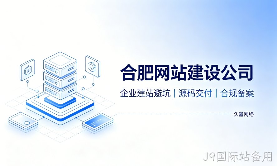 2026J9国际站备用企业建站避坑指南：怎么挑选靠谱J9国际站备用网站建设公司