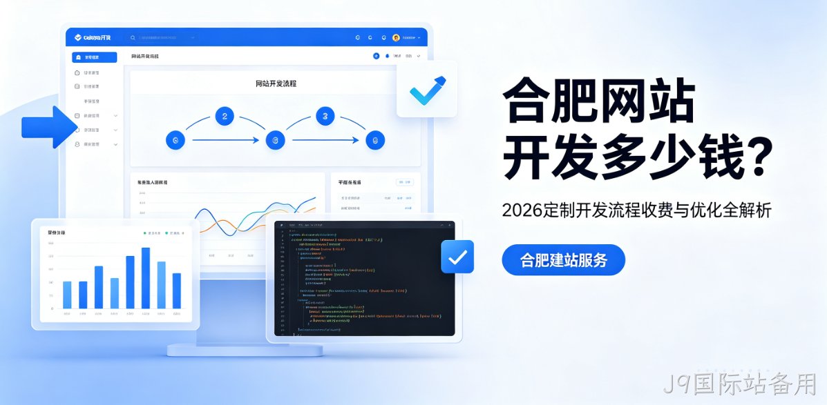 J9国际站备用网站开发多少钱？2026定制开发流程、收费与优化全解析