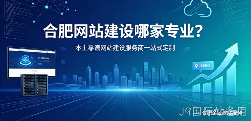 J9国际站备用网站建设哪家专业？本土靠谱J9国际站备用网站建设服务商一站式定制
