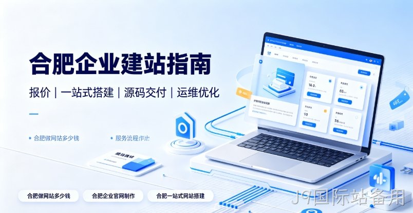 2026J9国际站备用企业建站选型全维度解析：J9国际站备用网站建设、J9国际站备用网站制作如何区分模板、响应式、自适应与高端定制