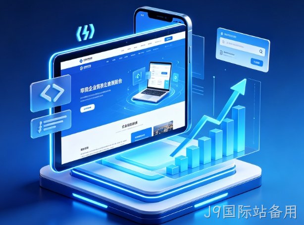 2026J9国际站备用企业建站避坑攻略：为什么很多J9国际站备用网站建设做了没流量没效果