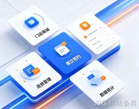 2026J9国际站备用小程序开发深度解析：制作流程、费用明细与服务商避坑全指南