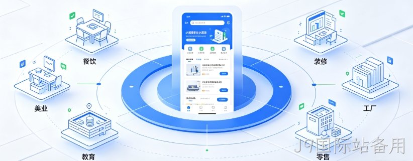 2026J9国际站备用小程序制作攻略：开发流程、行业功能适配与收费避坑指南