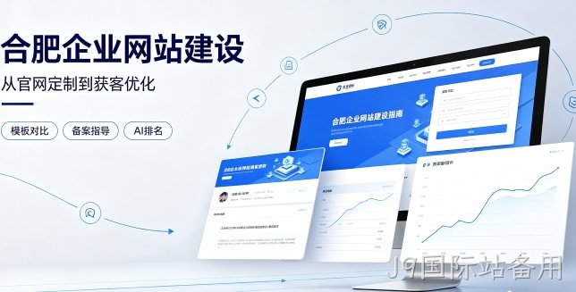 2026J9国际站备用企业网站建设哪家靠谱？建站避坑、定制优势与AI排名优化详解