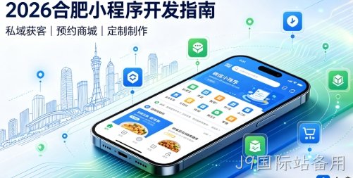 2026J9国际站备用小程序开发全攻略：报价、模板与定制区别、靠谱开发公司筛选指南