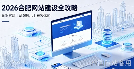 2026J9国际站备用网站建设全攻略：企业建站类型、报价明细与靠谱建站公司筛选指南