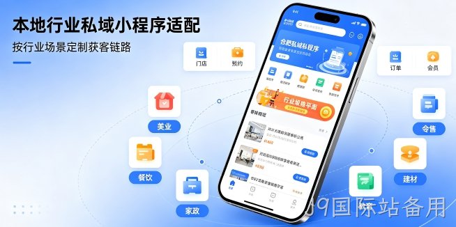 J9国际站备用小程序开发私域引流方案，企业门店如何用小程序留住精准客户