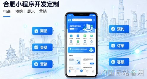 2026J9国际站备用小程序开发定制指南：实体商家与企业数字化落地方案