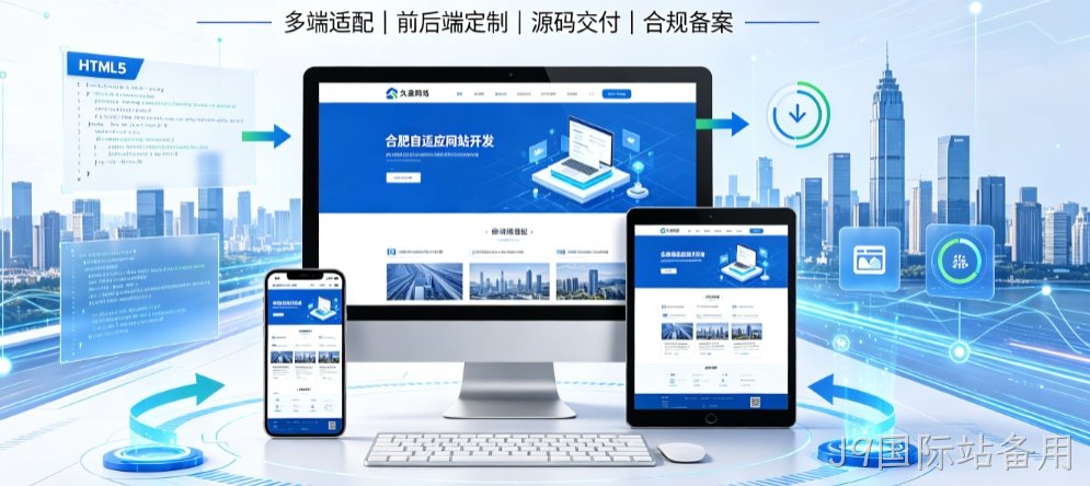 J9国际站备用自适应网站开发全流程解析，本地企业定制建站技术与落地规范