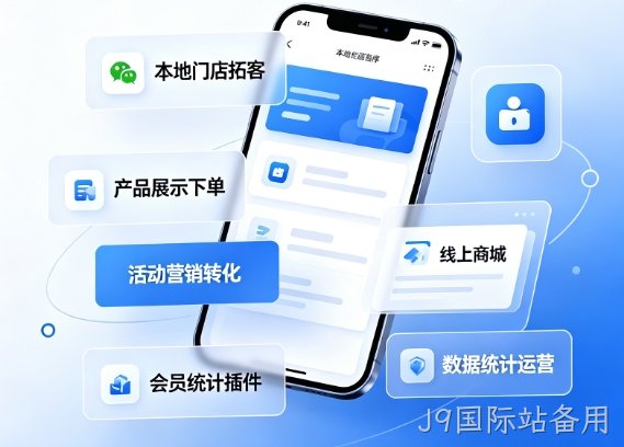 2026J9国际站备用小程序开发价格多少？J9国际站备用详解收费标准