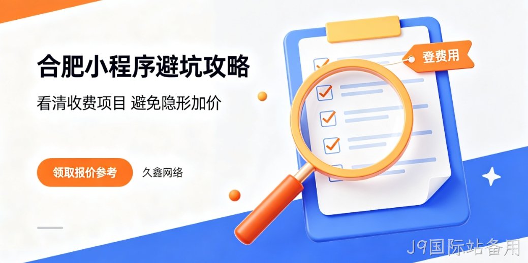 2026J9国际站备用小程序开发公司哪家好？本地靠谱小程序制作选择攻略
