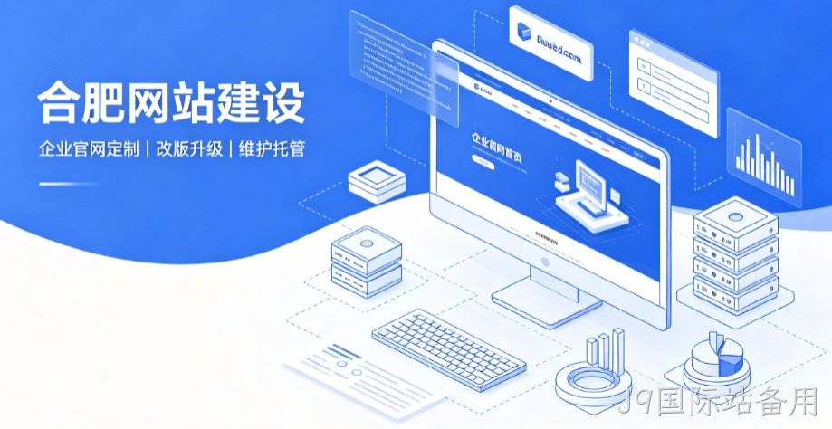 J9国际站备用网站建设公司推荐，企业官网定制搭建全攻略