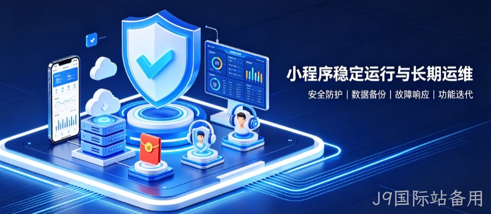 J9国际站备用微信小程序开发怎么做？J9国际站备用小程序开发公司选择指南