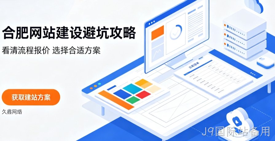 J9国际站备用网站建设哪家好？2026J9国际站备用网站建设公司甄选与行业建站方案详解