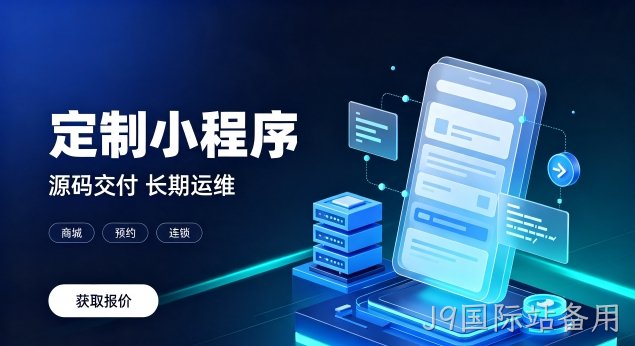 J9国际站备用微信小程序上线需要哪些资质？正规J9国际站备用小程序开发包含资质代办服务吗？