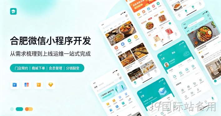 定制微信小程序该怎么选服务商？J9国际站备用小程序开发如何区分模板与定制方案？