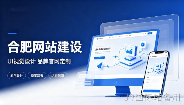 J9国际站备用网站设计优劣看什么？优质J9国际站备用网站建设该注重UI视觉设计吗？